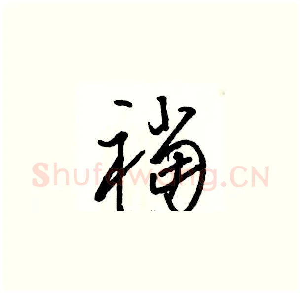 襠硬笔草书写法,摘自骆恒光硬笔书法字帖