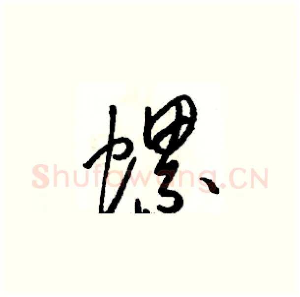 螺硬笔草书写法,摘自骆恒光硬笔书法字帖