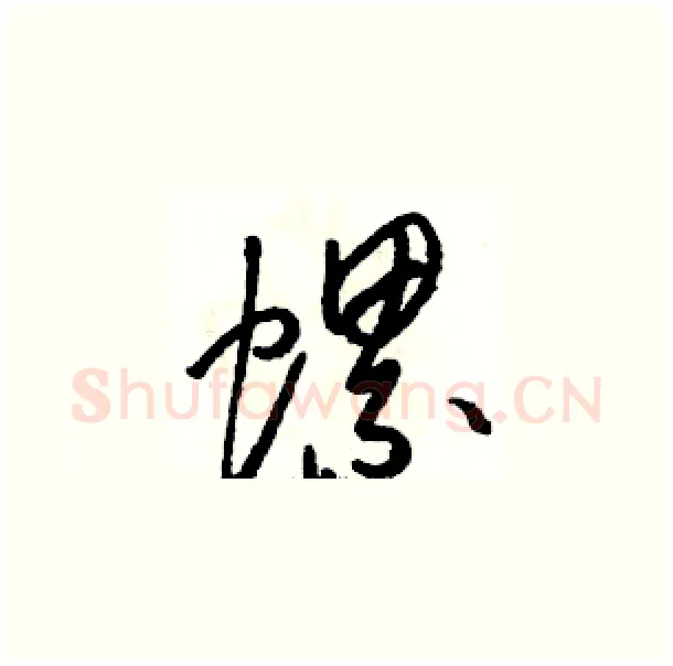 螺硬笔草书写法,摘自骆恒光硬笔书法字帖