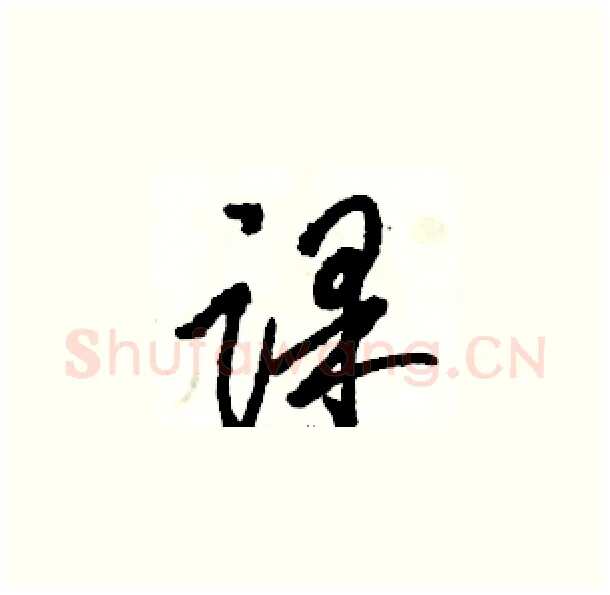 课硬笔草书写法,摘自骆恒光硬笔书法字帖