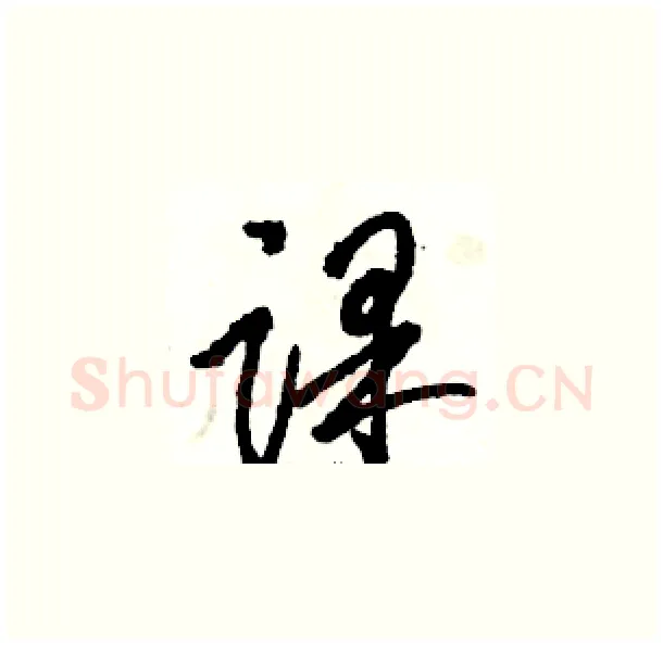 课硬笔草书写法,摘自骆恒光硬笔书法字帖
