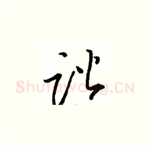 谐硬笔草书写法,摘自骆恒光硬笔书法字帖