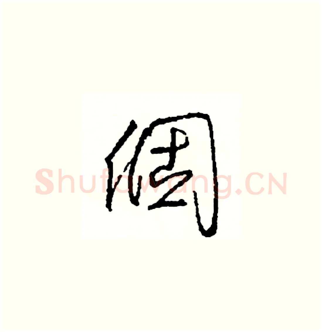 個硬笔草书写法,摘自司惠国硬笔书法字帖