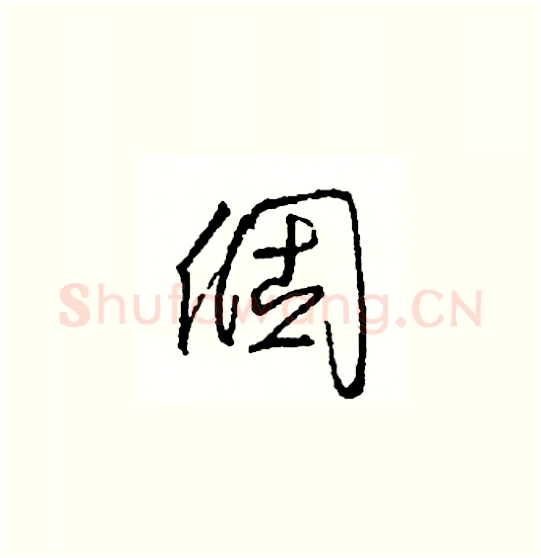 個硬笔草书写法,摘自司惠国硬笔书法字帖