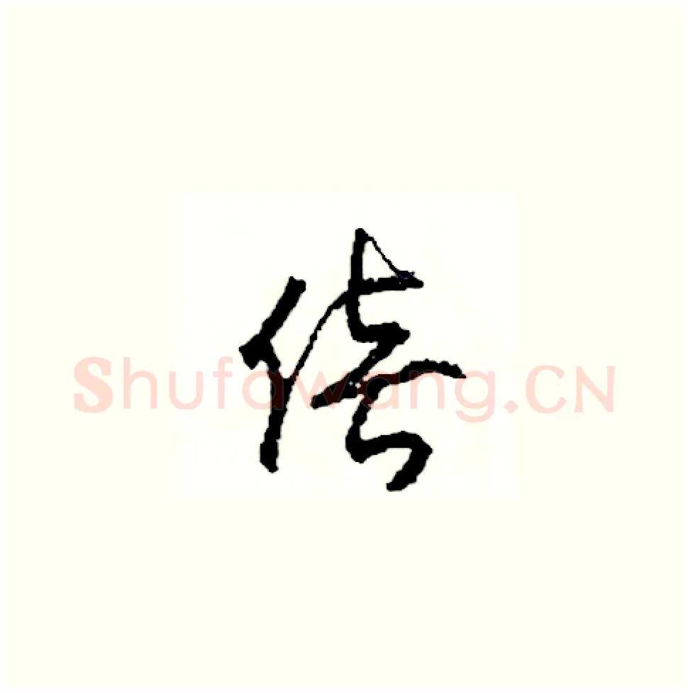 倍硬笔草书写法,摘自司惠国硬笔书法字帖