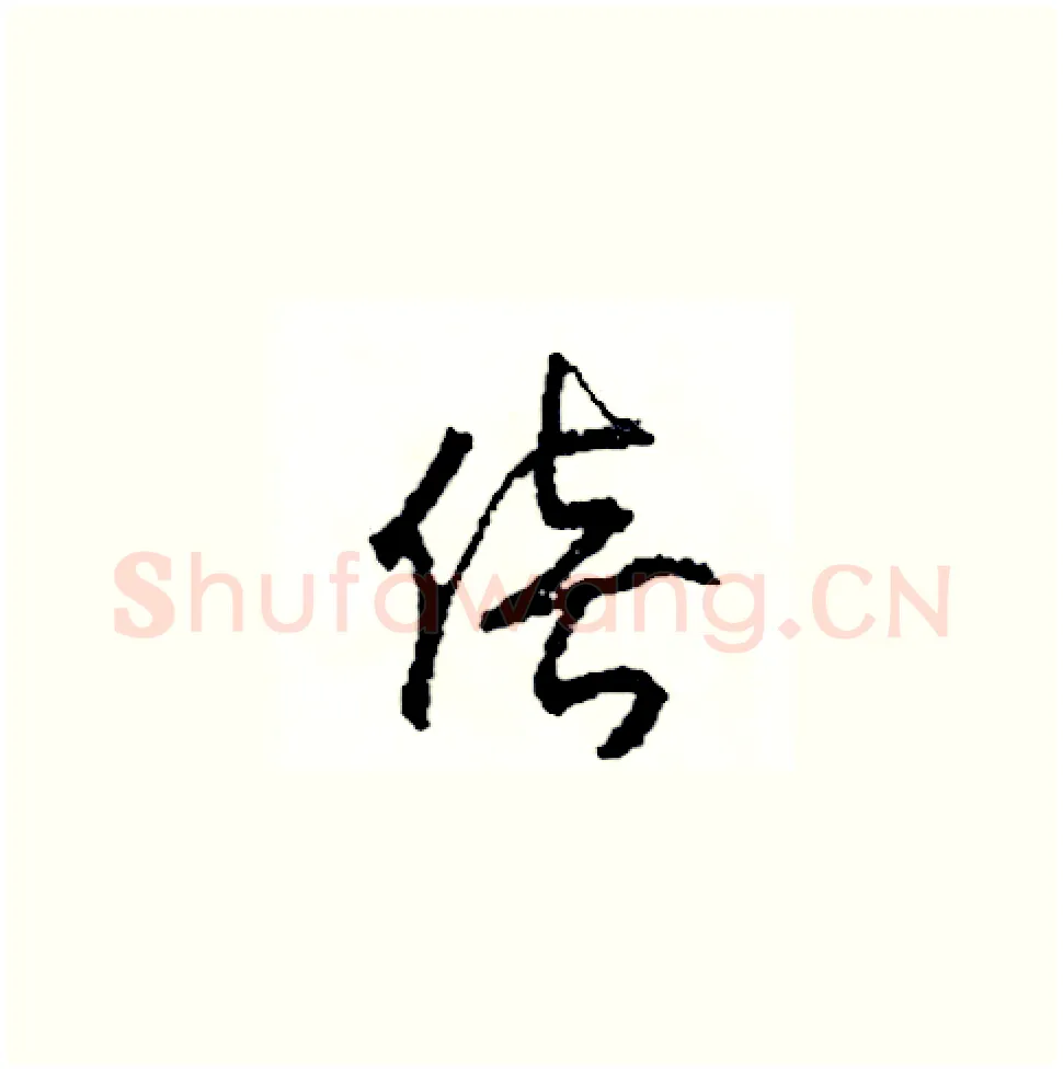 倍硬笔草书写法,摘自司惠国硬笔书法字帖
