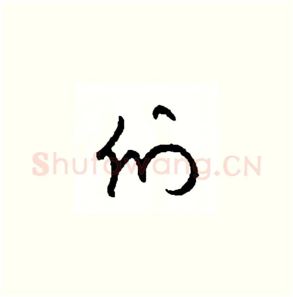 們硬笔草书写法,摘自司惠国硬笔书法字帖