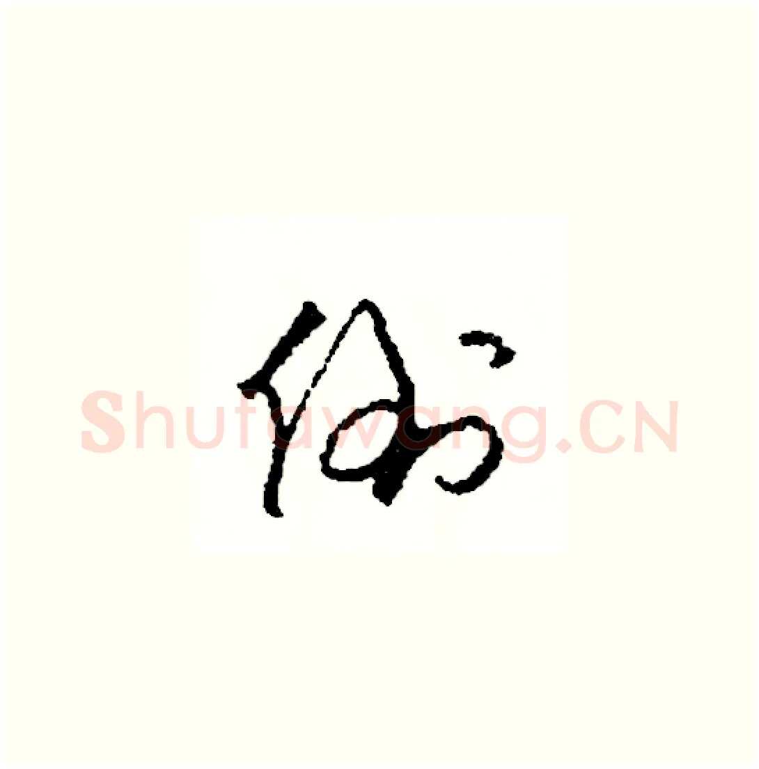 倒硬笔草书写法,摘自司惠国硬笔书法字帖