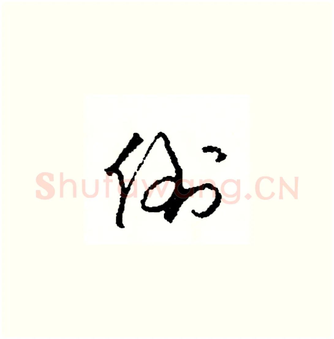 倒硬笔草书写法,摘自司惠国硬笔书法字帖