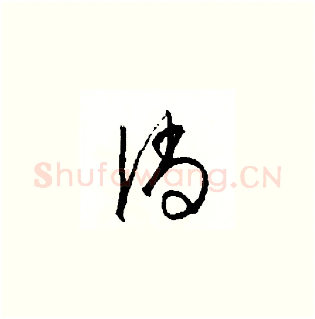倘硬笔草书写法,摘自司惠国硬笔书法字帖