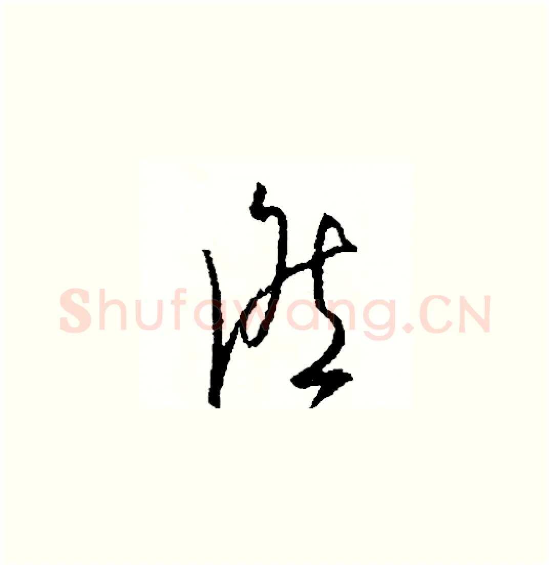 候硬笔草书写法,摘自司惠国硬笔书法字帖