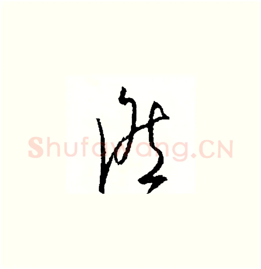 候硬笔草书写法,摘自司惠国硬笔书法字帖