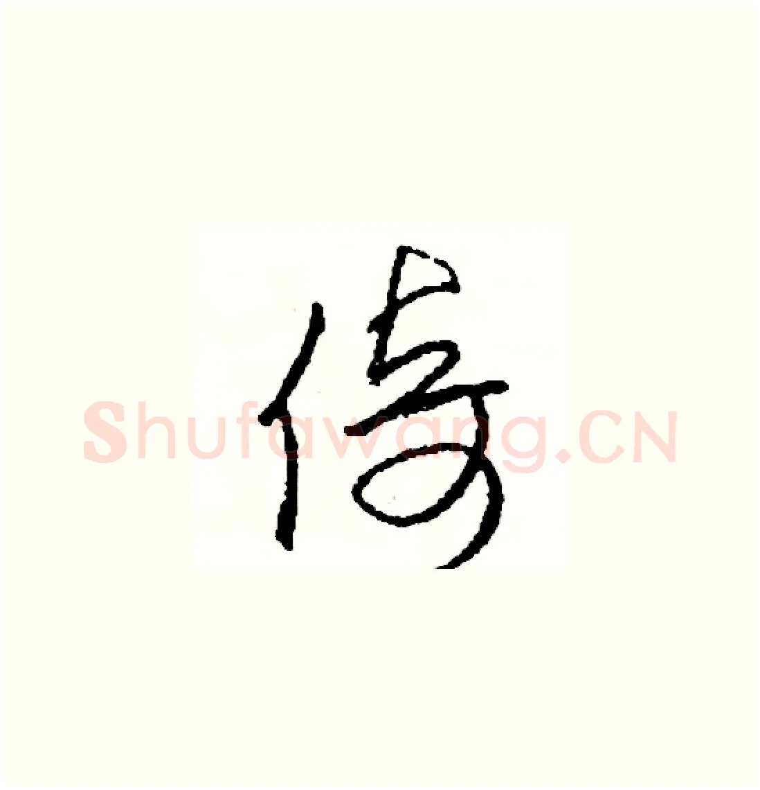 倚硬笔草书写法,摘自司惠国硬笔书法字帖