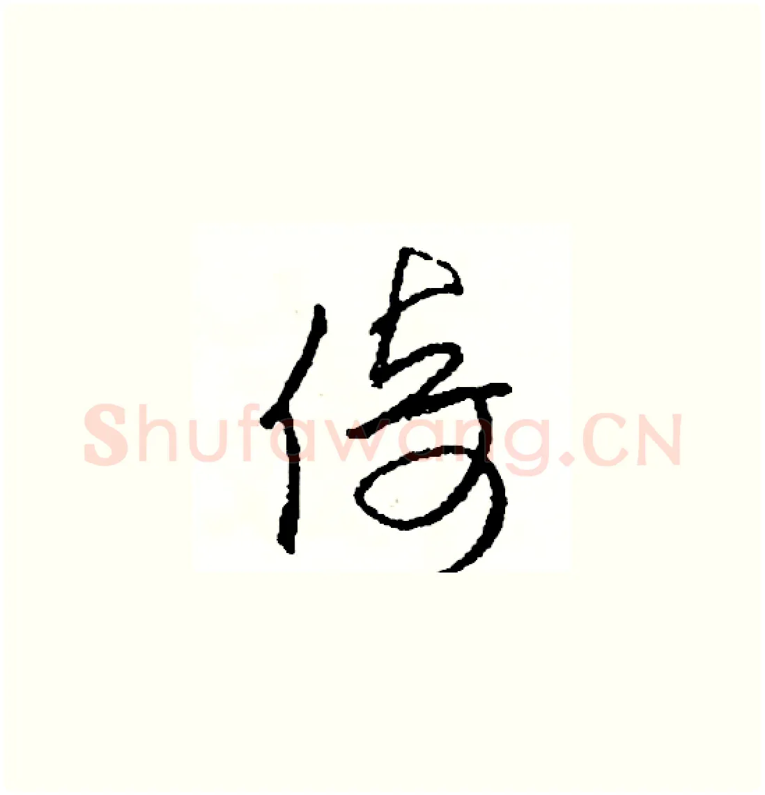 倚硬笔草书写法,摘自司惠国硬笔书法字帖