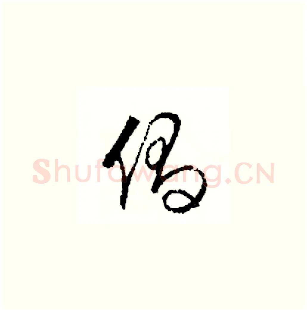 倡硬笔草书写法,摘自司惠国硬笔书法字帖