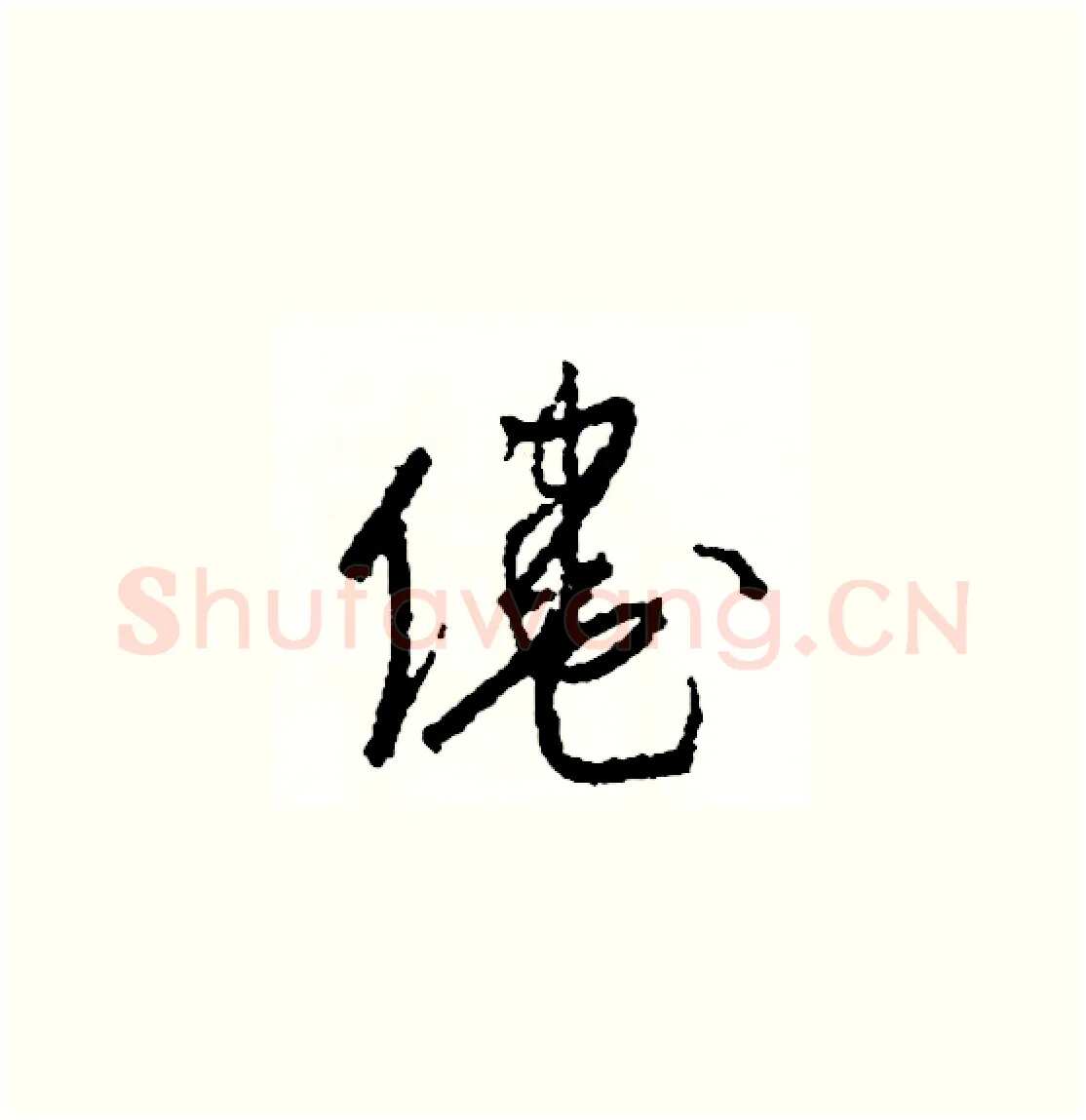 倦硬笔草书写法,摘自司惠国硬笔书法字帖