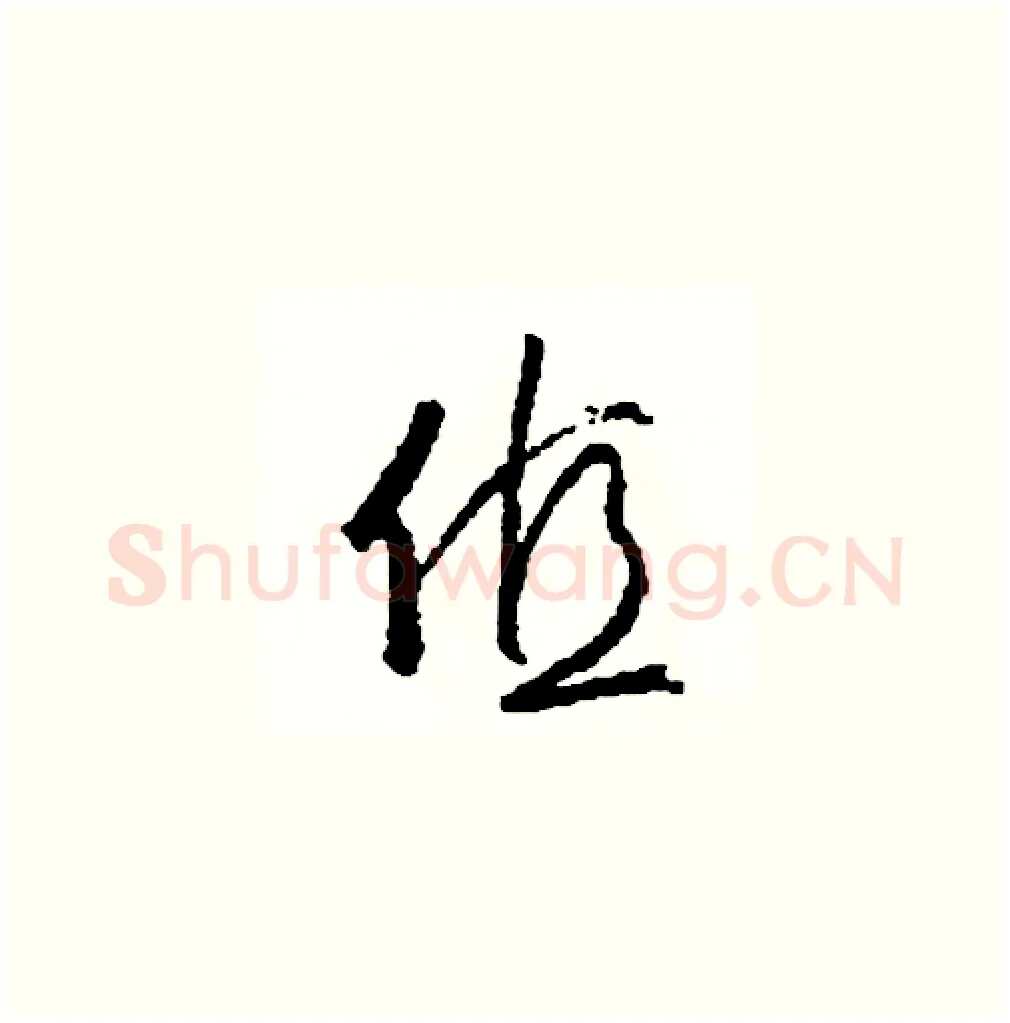值硬笔草书写法,摘自司惠国硬笔书法字帖