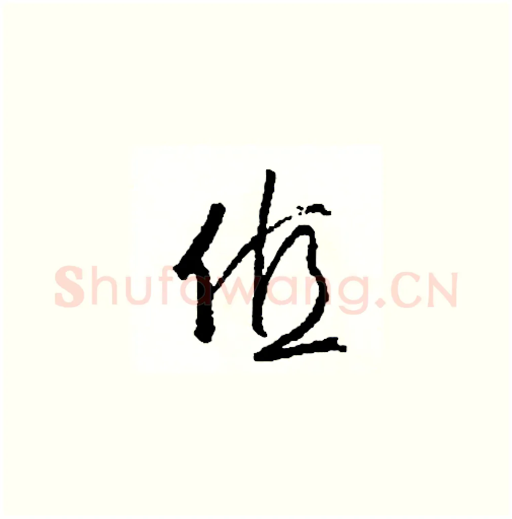 值硬笔草书写法,摘自司惠国硬笔书法字帖