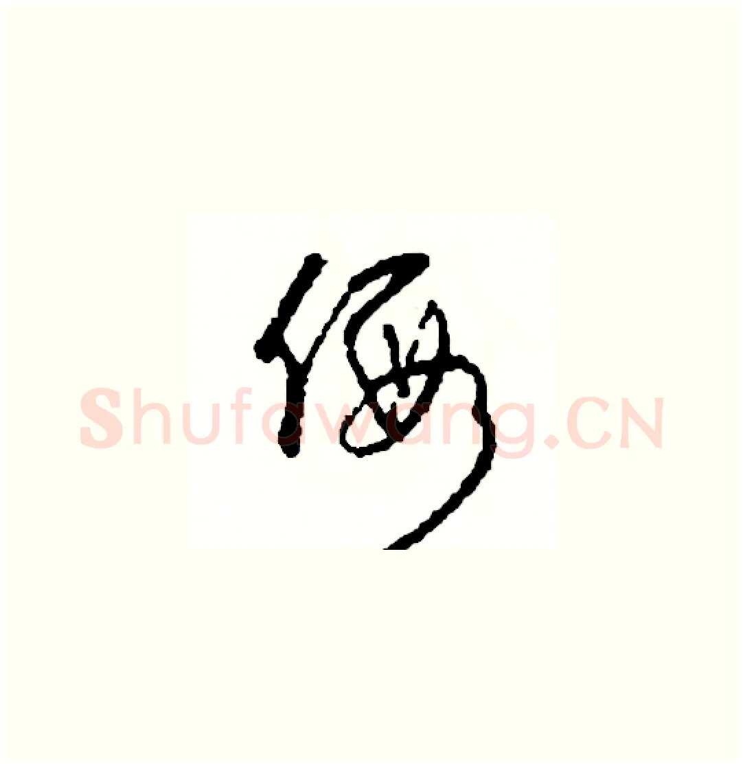 假硬笔草书写法,摘自司惠国硬笔书法字帖