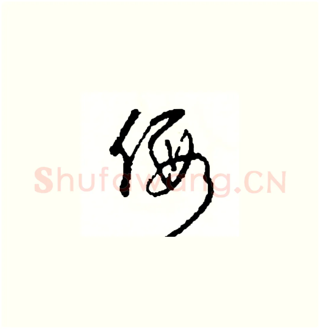 假硬笔草书写法,摘自司惠国硬笔书法字帖