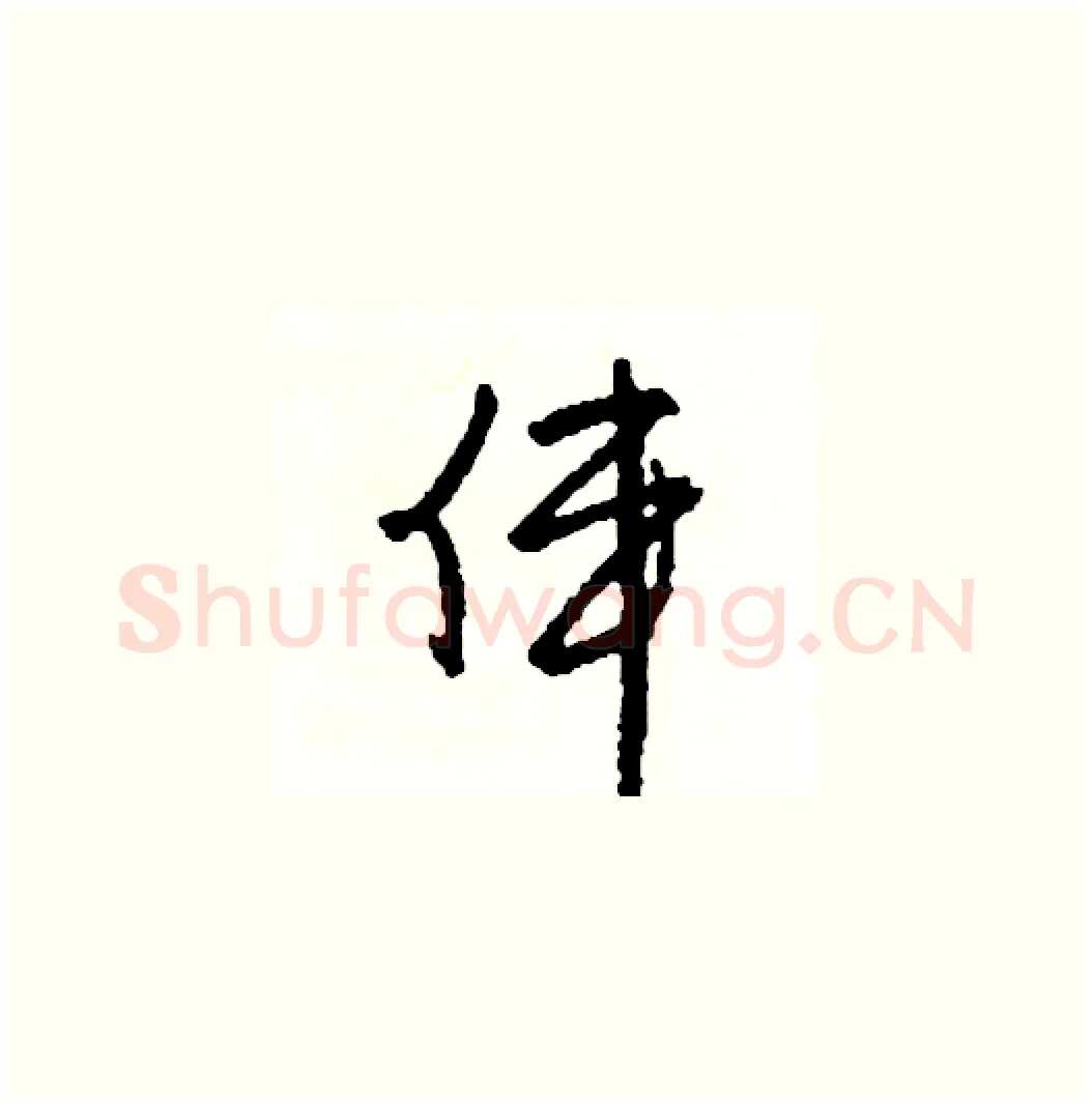 偉硬笔草书写法,摘自司惠国硬笔书法字帖
