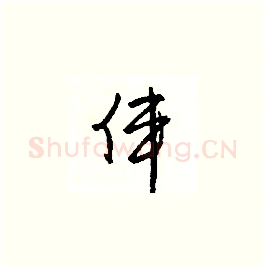 偉硬笔草书写法,摘自司惠国硬笔书法字帖