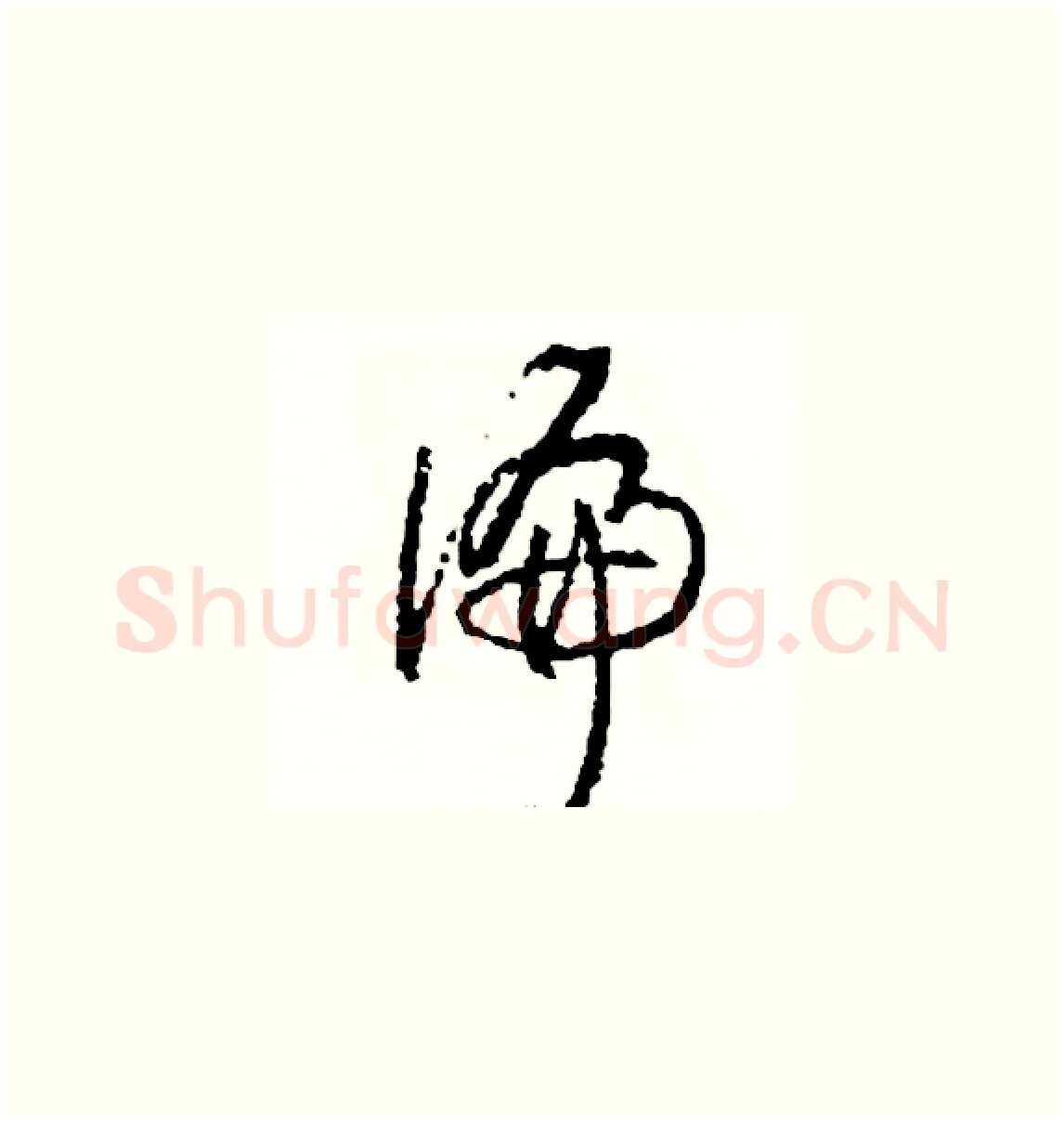 偏硬笔草书写法,摘自司惠国硬笔书法字帖