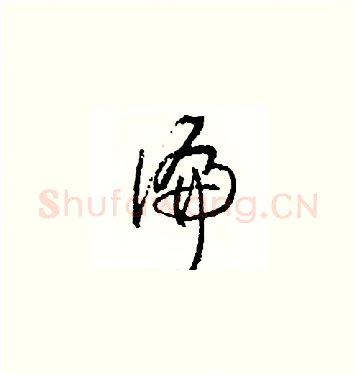偏硬笔草书写法,摘自司惠国硬笔书法字帖