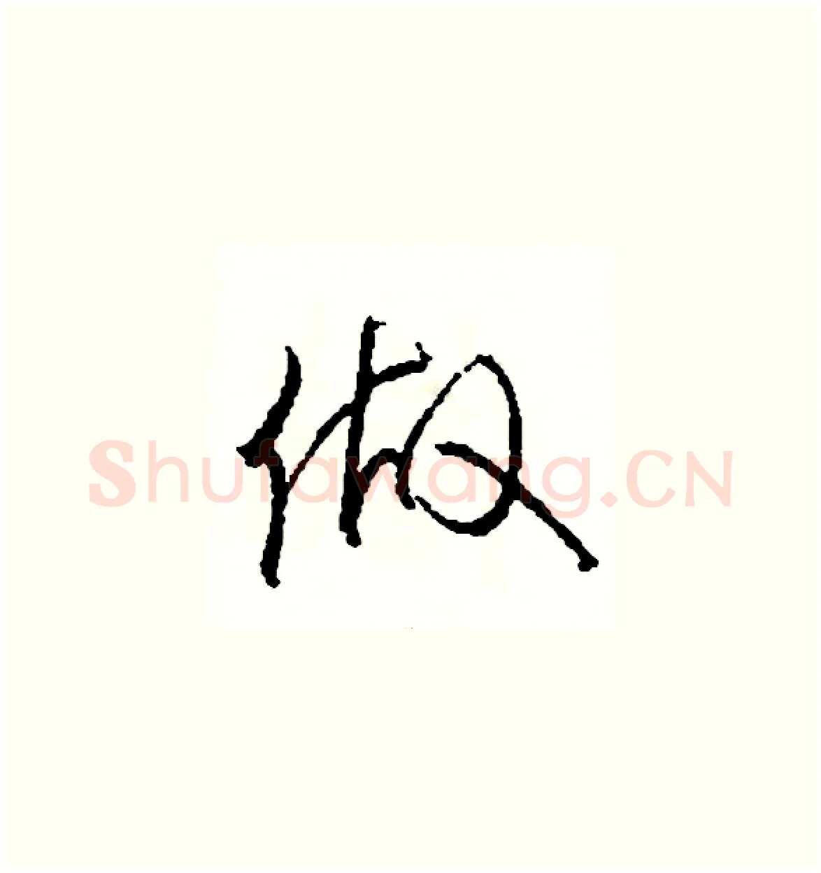 做硬笔草书写法,摘自司惠国硬笔书法字帖