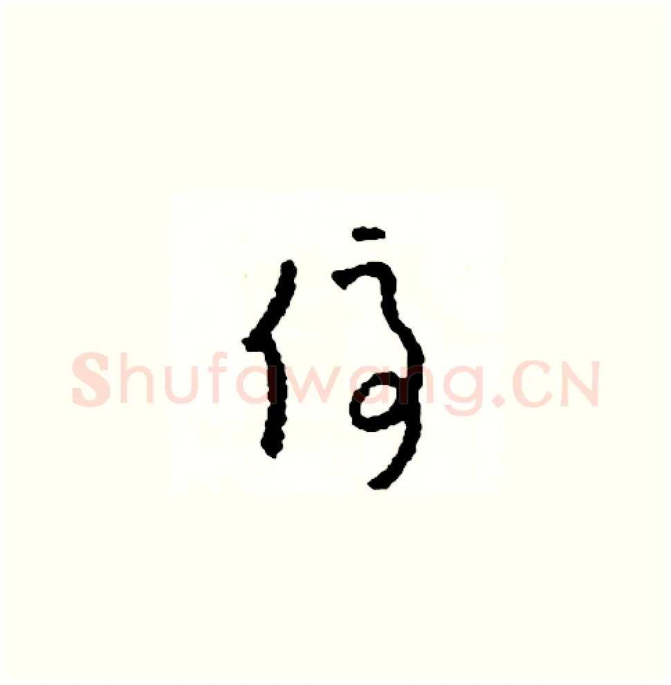 停硬笔草书写法,摘自司惠国硬笔书法字帖