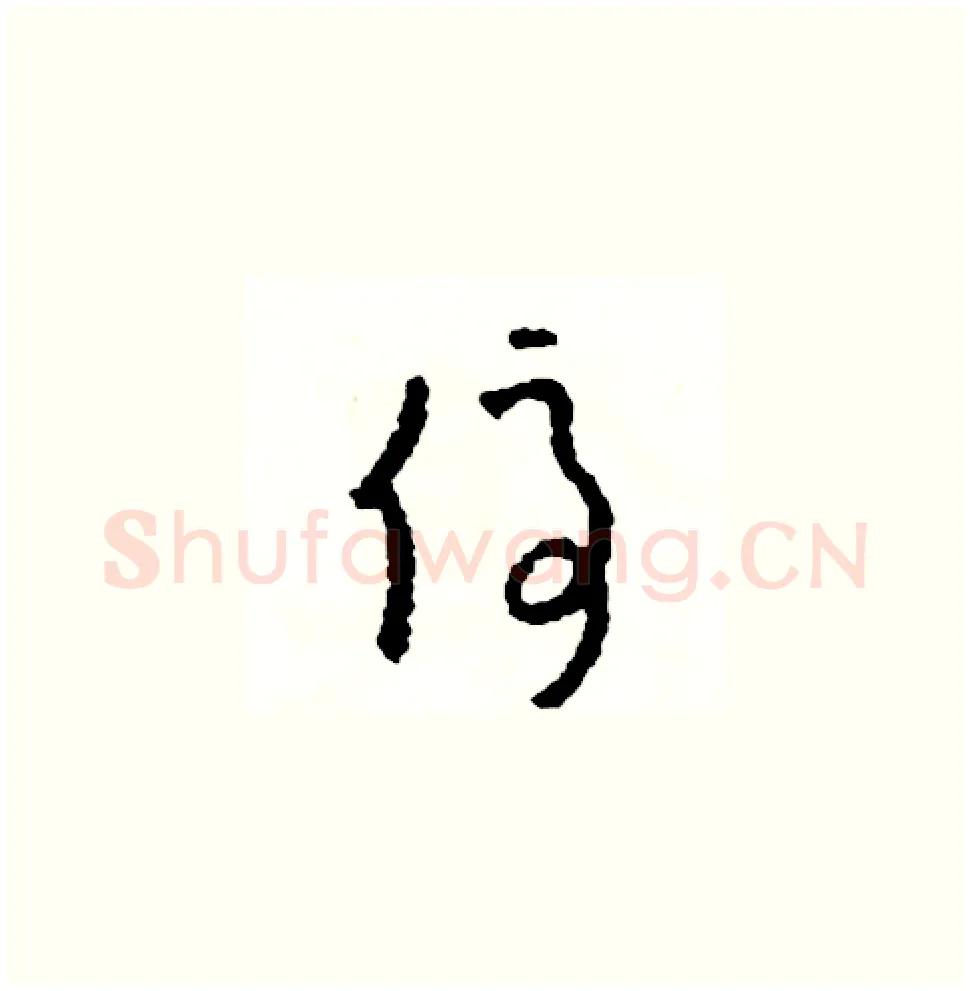 停硬笔草书写法,摘自司惠国硬笔书法字帖