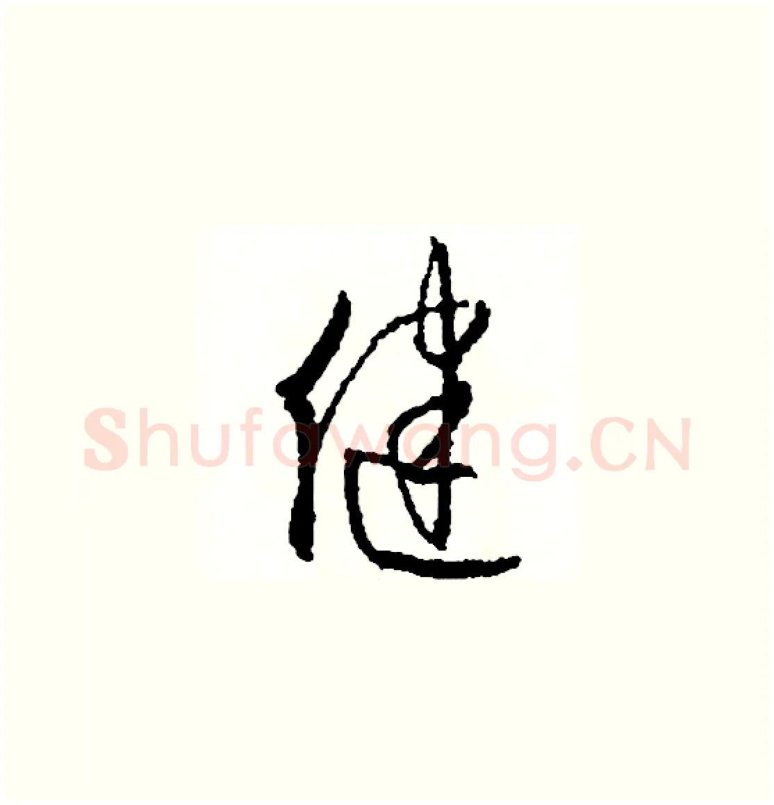健硬笔草书写法,摘自司惠国硬笔书法字帖
