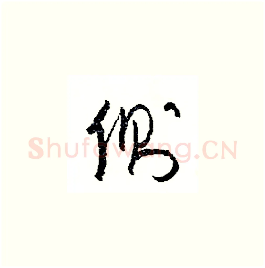 側硬笔草书写法,摘自司惠国硬笔书法字帖