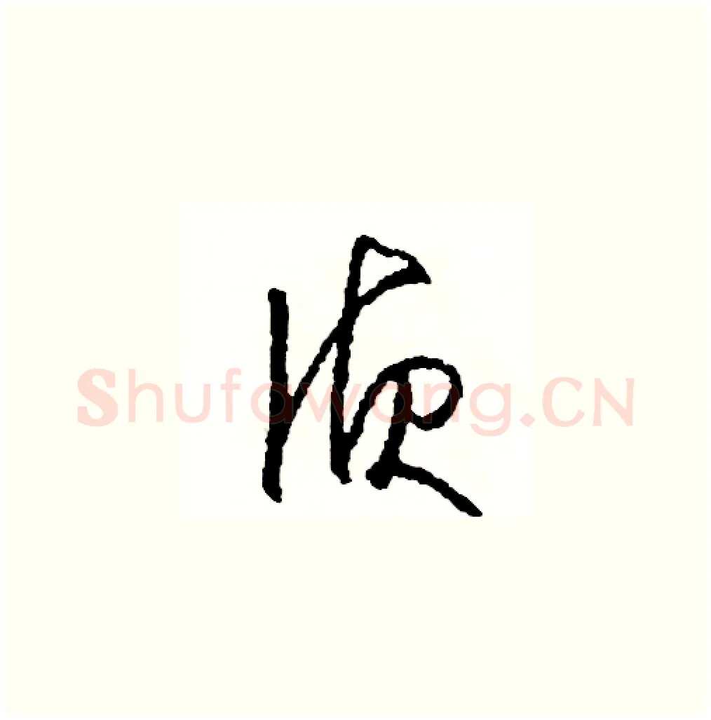 偵硬笔草书写法,摘自司惠国硬笔书法字帖