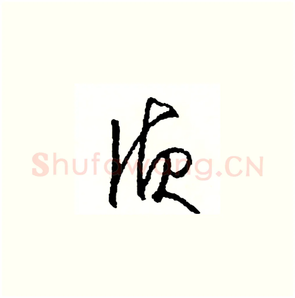 偵硬笔草书写法,摘自司惠国硬笔书法字帖