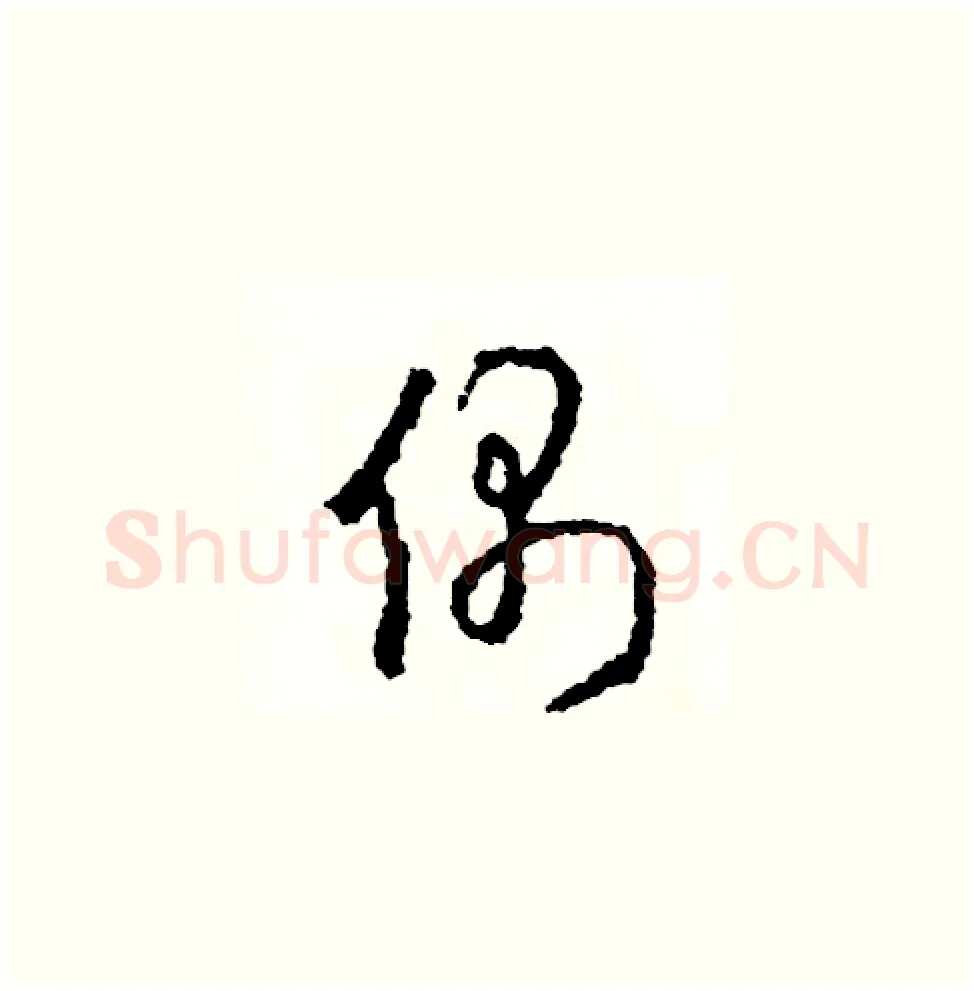 偶硬笔草书写法,摘自司惠国硬笔书法字帖