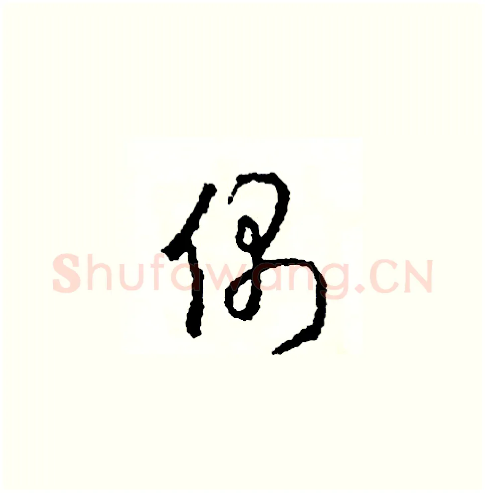 偶硬笔草书写法,摘自司惠国硬笔书法字帖