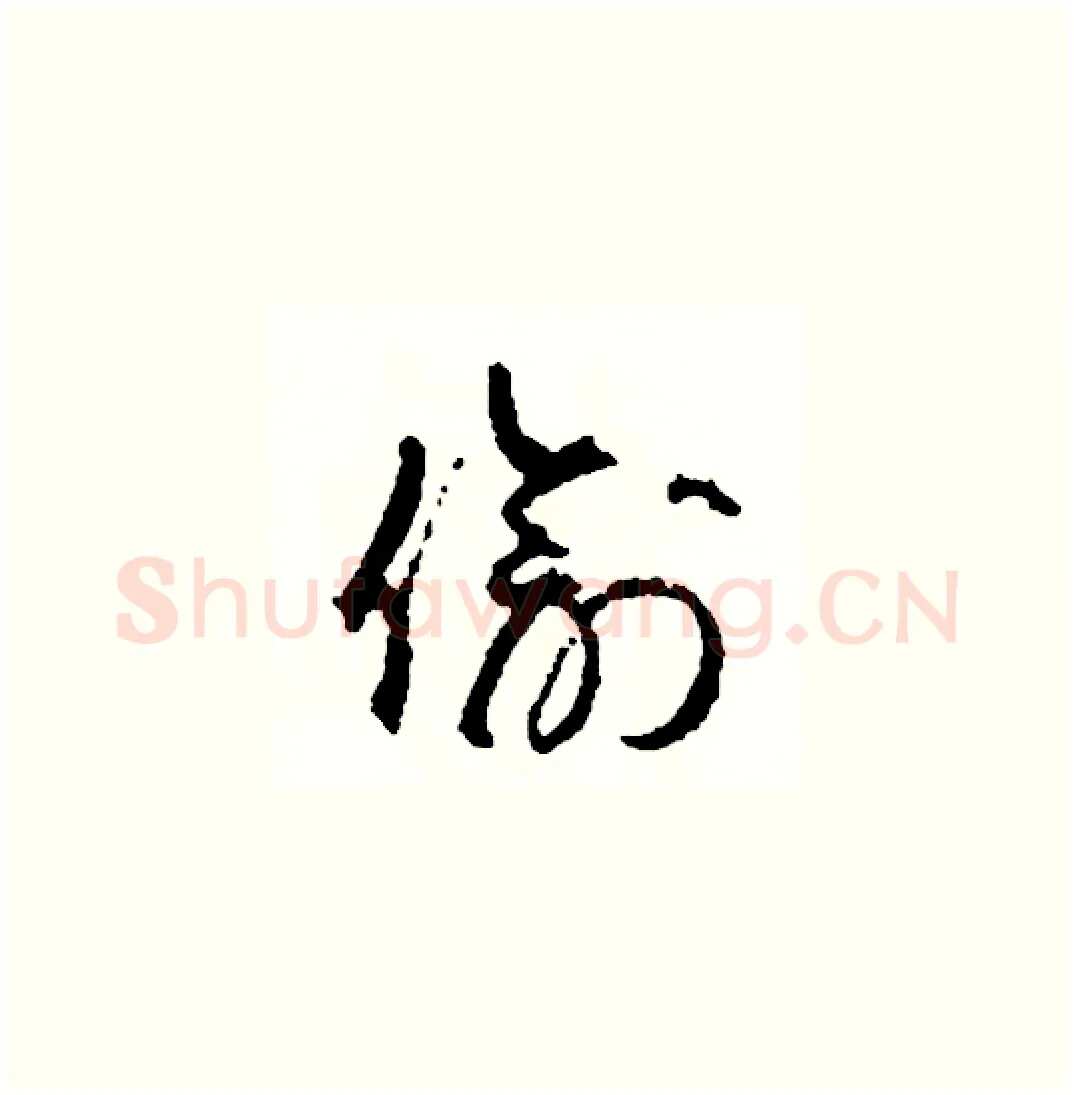 偷硬笔草书写法,摘自司惠国硬笔书法字帖