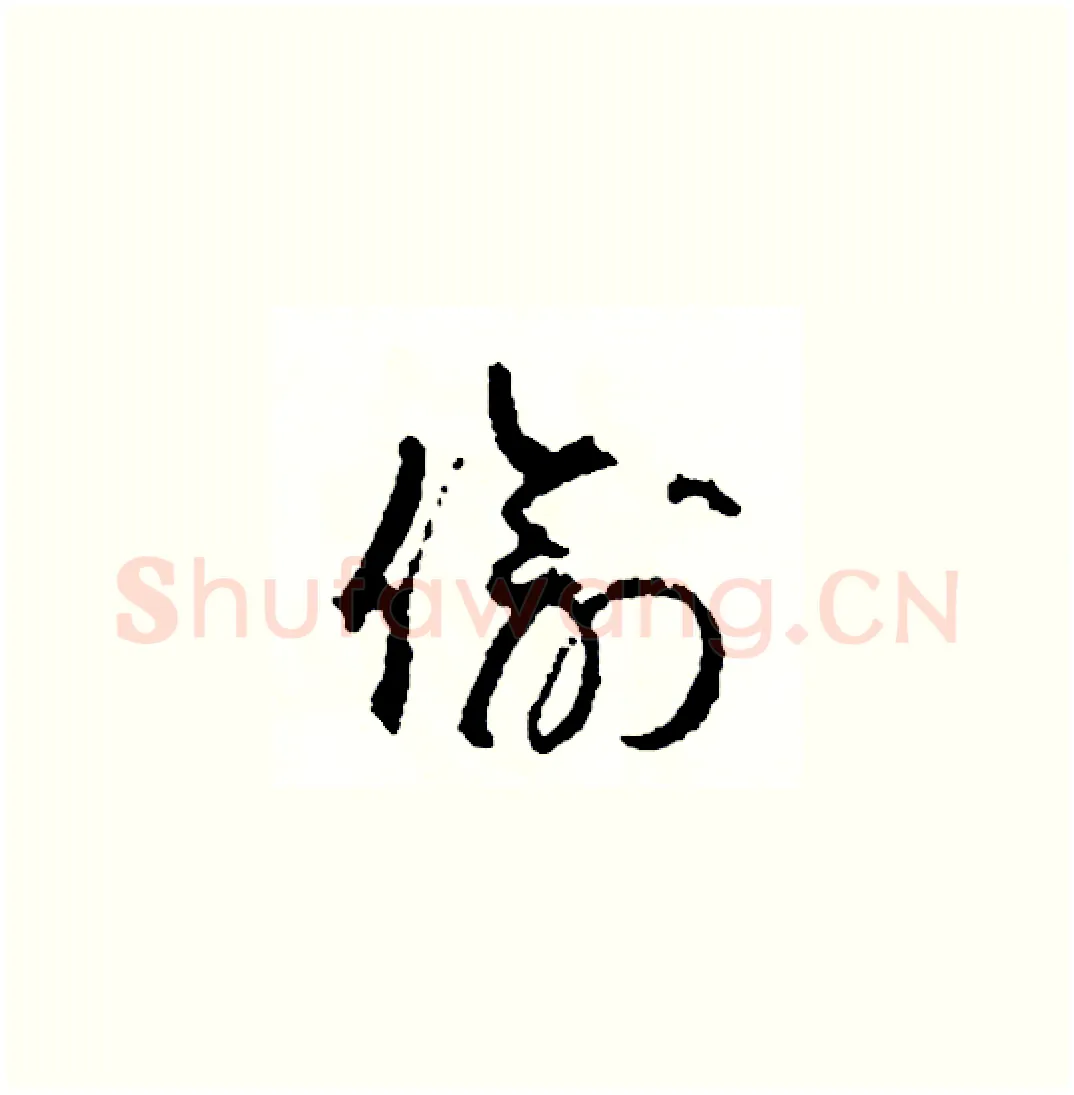 偷硬笔草书写法,摘自司惠国硬笔书法字帖