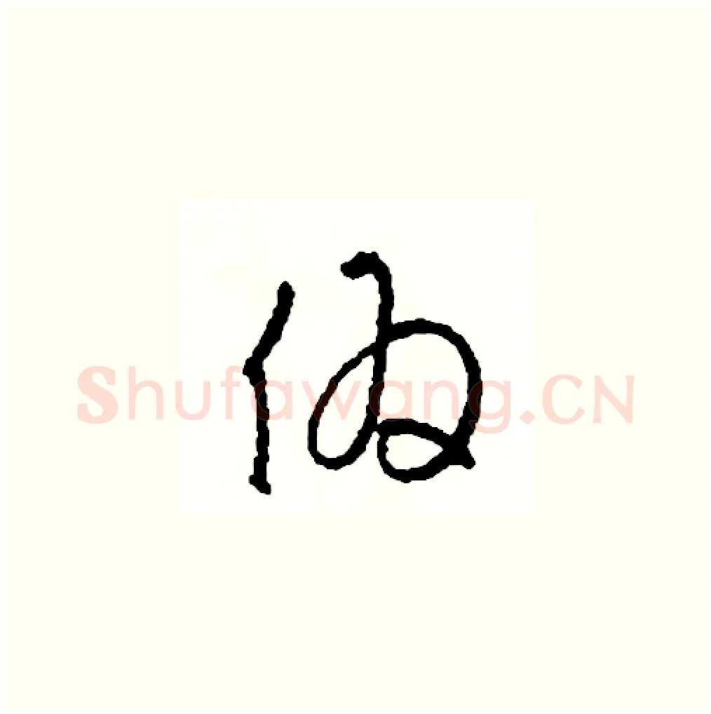偽硬笔草书写法,摘自司惠国硬笔书法字帖