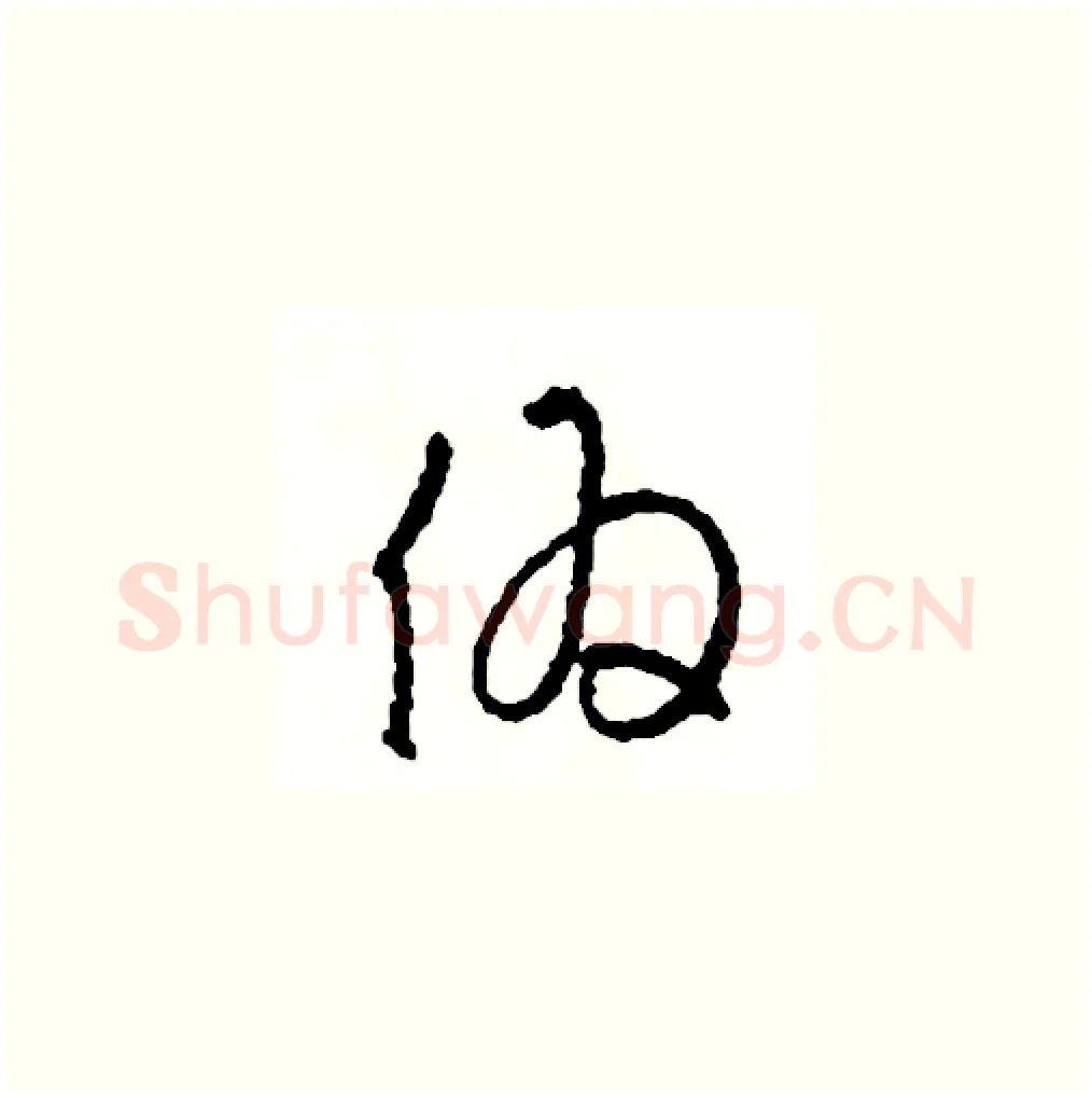 偽硬笔草书写法,摘自司惠国硬笔书法字帖