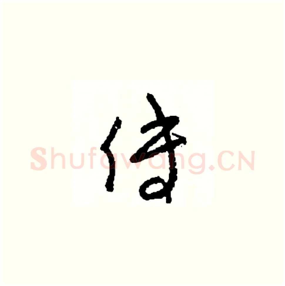 傅硬笔草书写法,摘自司惠国硬笔书法字帖