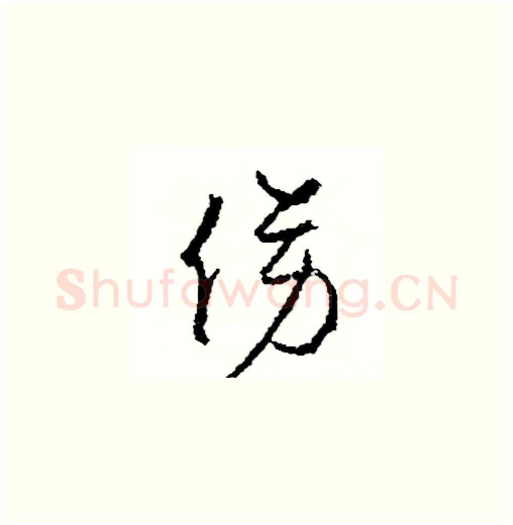傍硬笔草书写法,摘自司惠国硬笔书法字帖