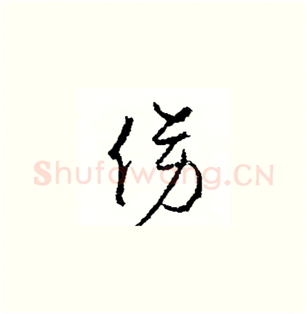 傍硬笔草书写法,摘自司惠国硬笔书法字帖