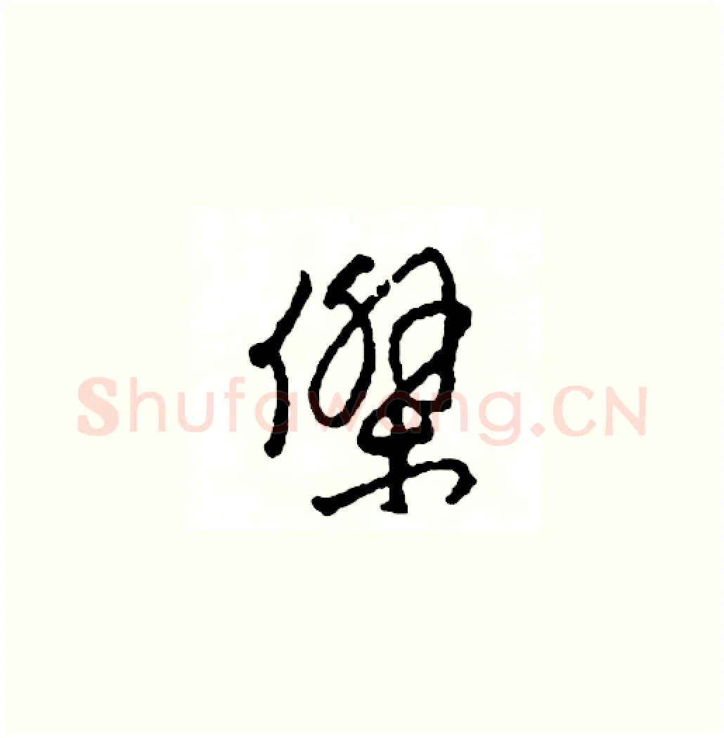 傑硬笔草书写法,摘自司惠国硬笔书法字帖