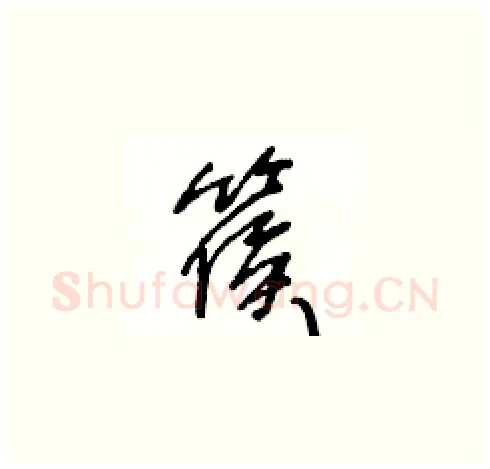 篌硬笔草书写法,摘自王冬龄硬笔书法字帖