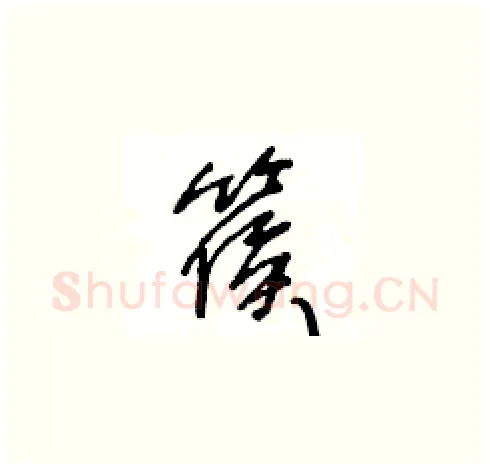 篌硬笔草书写法,摘自王冬龄硬笔书法字帖