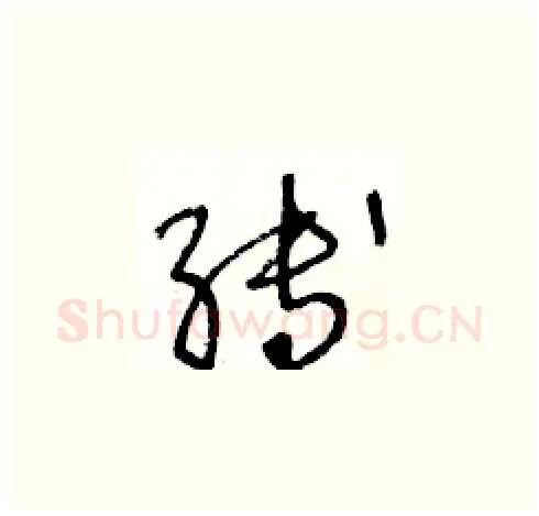縛硬笔草书写法,摘自王冬龄硬笔书法字帖