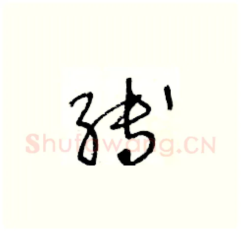 縛硬笔草书写法,摘自王冬龄硬笔书法字帖