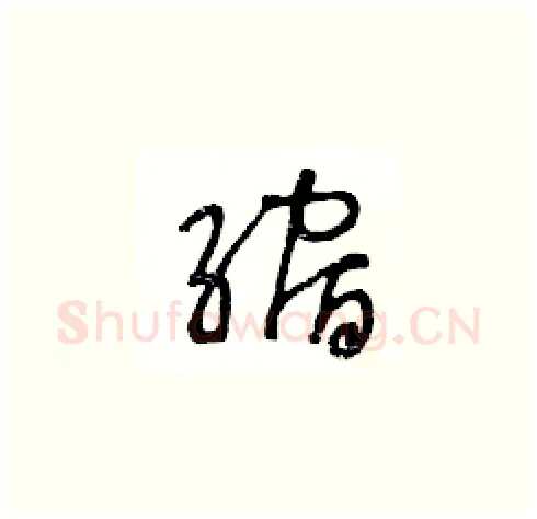 縮硬笔草书写法,摘自王冬龄硬笔书法字帖
